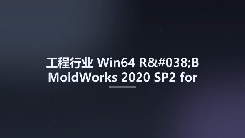 工程行业_Win64_R&B MoldWorks 2020 SP2 for SolidWorks 2015-2022 x64资源下载地址_百度网盘迅雷BT-360自学网