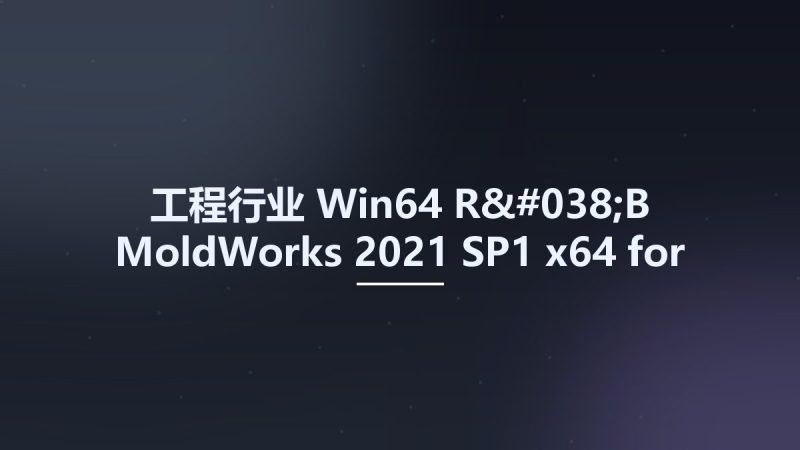 工程行业_Win64_R&B MoldWorks 2021 SP1 x64 for SolidWorks 2015-2023资源下载地址_百度网盘迅雷BT-360自学网