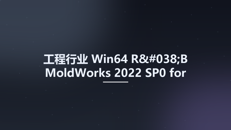 工程行业_Win64_R&B MoldWorks 2022 SP0 for SolidWorks 2015-2024 x64资源下载地址_百度网盘迅雷BT-360自学网