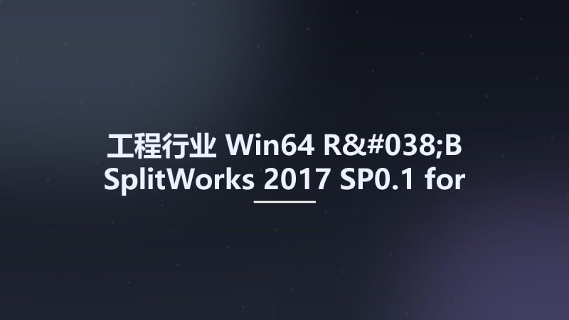 工程行业_Win64_R&B SplitWorks 2017 SP0.1 for SolidWorks 2015-2019 x64资源下载地址_百度网盘迅雷BT-360自学网