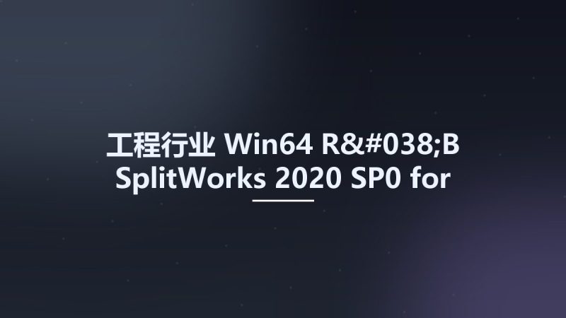 工程行业_Win64_R&B SplitWorks 2020 SP0 for SolidWorks 2019-2021 x64 Multilingual资源下载地址_百度网盘迅雷BT-360自学网