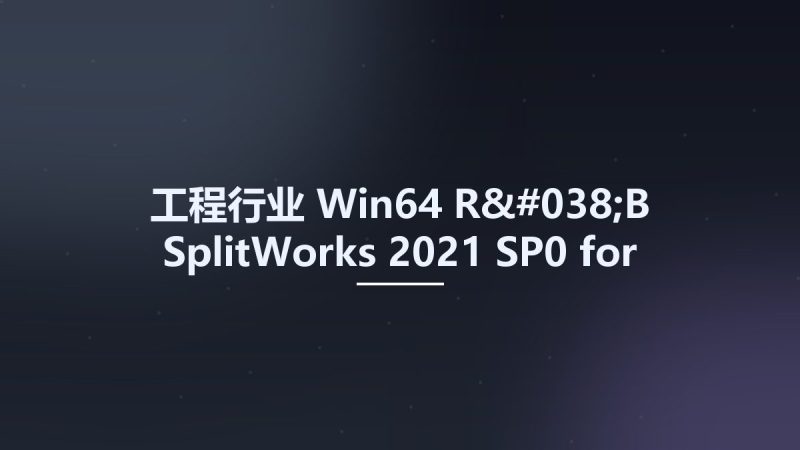 工程行业_Win64_R&B SplitWorks 2021 SP0 for SolidWorks 2019-2023 x64 Multilingual资源下载地址_百度网盘迅雷BT-360自学网