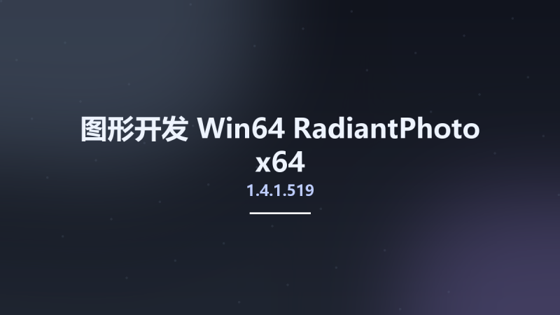 图形开发_Win64_RadiantPhoto 1.3.1.476 x64资源下载地址_百度网盘迅雷BT-360自学网