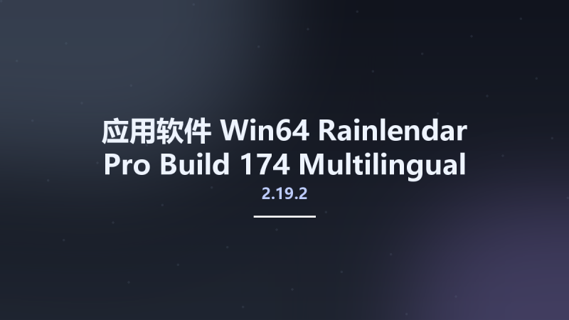 应用软件_Win64_Rainlendar Pro 2.19.2 Build 174 Multilingual x64资源下载地址_百度网盘迅雷BT-360自学网