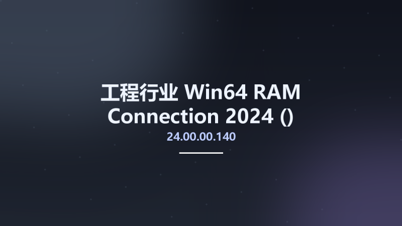 工程行业_Win64_RAM Connection 2024 (24.00.00.140) Multilanguage x64资源下载地址_百度网盘迅雷BT-360自学网
