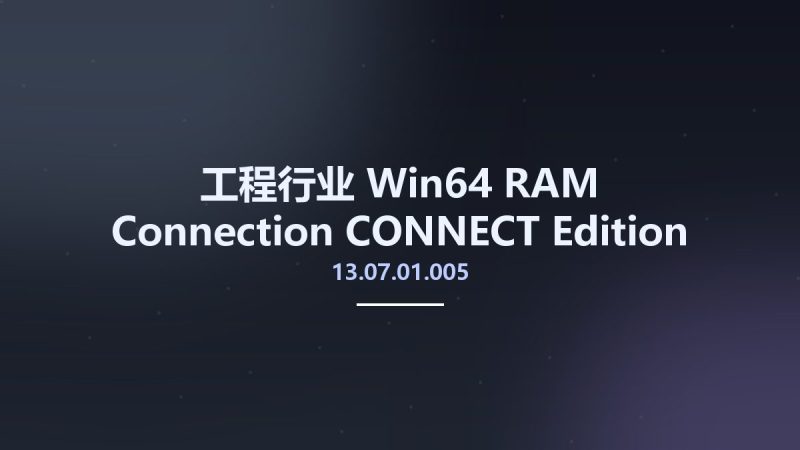 工程行业_Win64_RAM Connection CONNECT Edition V13 Update 7 Patch 1 (13.07.01.005) x64资源下载地址_百度网盘迅雷BT-360自学网