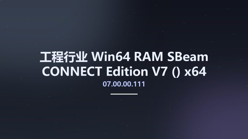 工程行业_Win64_RAM SBeam CONNECT Edition V7 (07.00.00.111) x64资源下载地址_百度网盘迅雷BT-360自学网