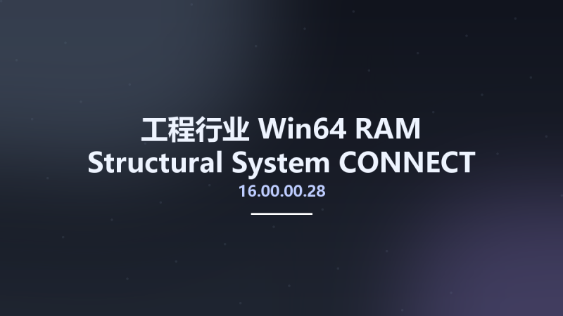 工程行业_Win64_RAM Structural System CONNECT Edition (CL) 16.00.00.28 x64资源下载地址_百度网盘迅雷BT-360自学网