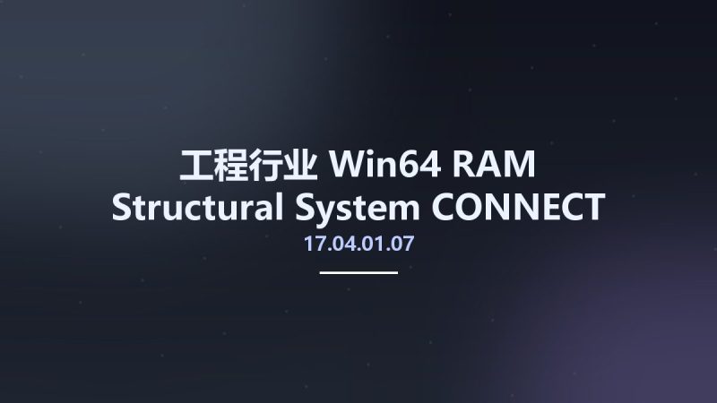 工程行业_Win64_RAM Structural System CONNECT Edition Update 4 patch 1 (17.04.01.07) x64资源下载地址_百度网盘迅雷BT-360自学网