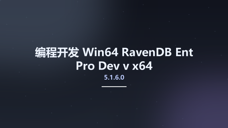 编程开发_Win32位_RavenDB Ent-Pro-Dev v5.1.6.0 x86资源下载地址_百度网盘迅雷BT-360自学网