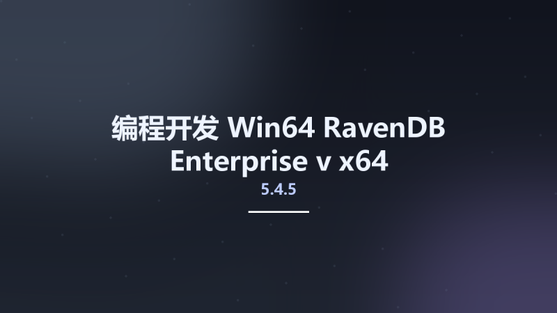 编程开发_Win64_RavenDB Enterprise v5.4.5 x64资源下载地址_百度网盘迅雷BT-360自学网