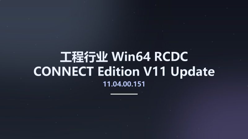 工程行业_Win64_RCDC CONNECT Edition V11 Update 4 (11.04.00.151) x64资源下载地址_百度网盘迅雷BT-360自学网