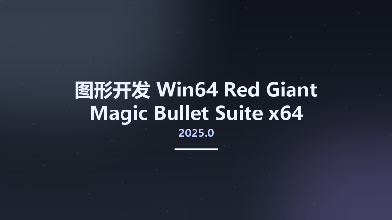 图形开发_Win64_Red Giant Magic Bullet Suite 2024.0 x64资源下载地址_百度网盘迅雷BT-360自学网