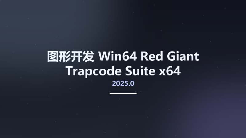 图形开发_Win64_Red Giant Trapcode Suite 2024.2 x64资源下载地址_百度网盘迅雷BT-360自学网