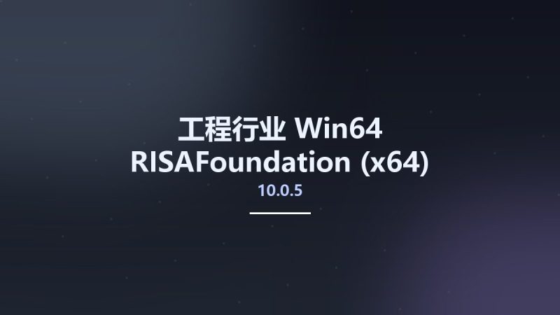 工程行业_Win64_RISAFoundation 10.0.5 (x64)资源下载地址_百度网盘迅雷BT-360自学网