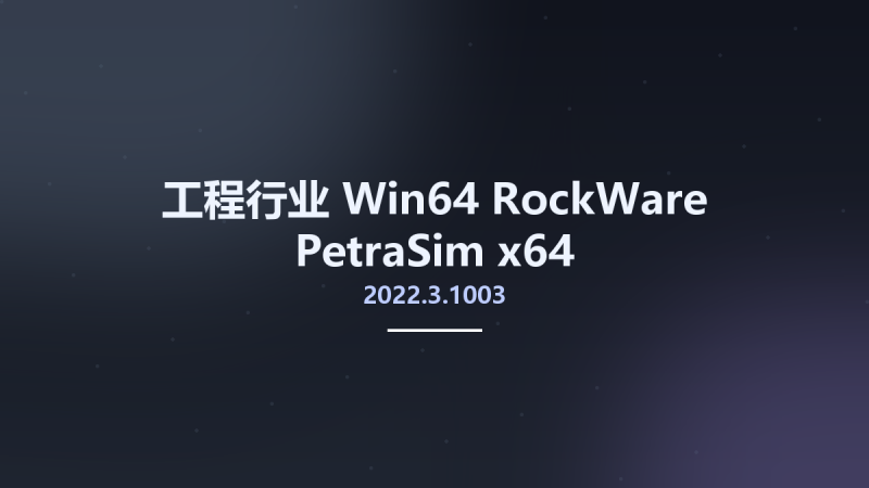 工程行业_Win64_RockWare PetraSim 2022.3.1003 x64资源下载地址_百度网盘迅雷BT-360自学网