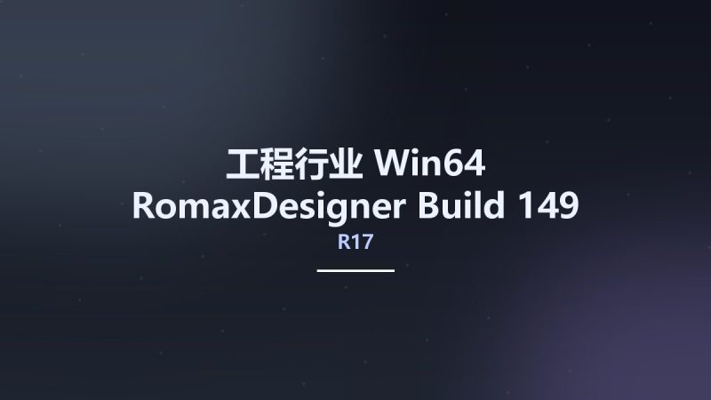工程行业_Win64_RomaxDesigner R17 Build 149 Update 13 (x64)资源下载地址_百度网盘迅雷BT-360自学网
