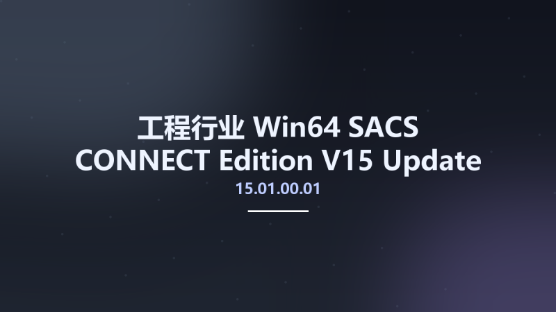 工程行业_Win64_SACS CONNECT Edition V15 Update 1 (15.01.00.01) x64(1)资源下载地址_百度网盘迅雷BT-360自学网