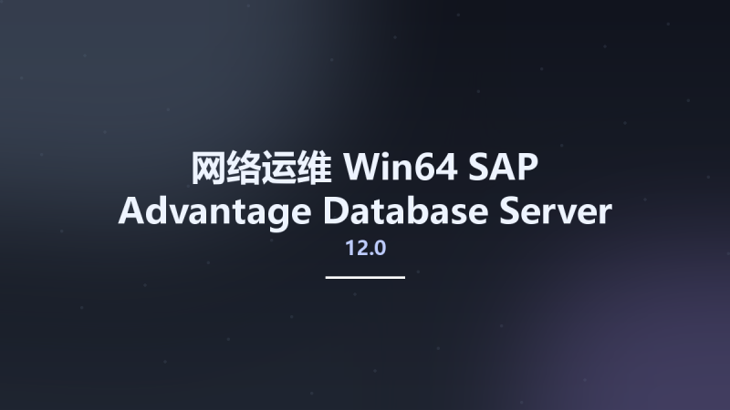 网络运维_Win32位_SAP Advantage Database Server 12.0 x86资源下载地址_百度网盘迅雷BT-360自学网