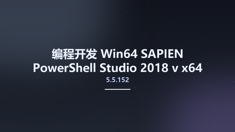 编程开发_Win32位_SAPIEN PowerShell Studio 2018 v5.5.152 x86资源下载地址_百度网盘迅雷BT-360自学网