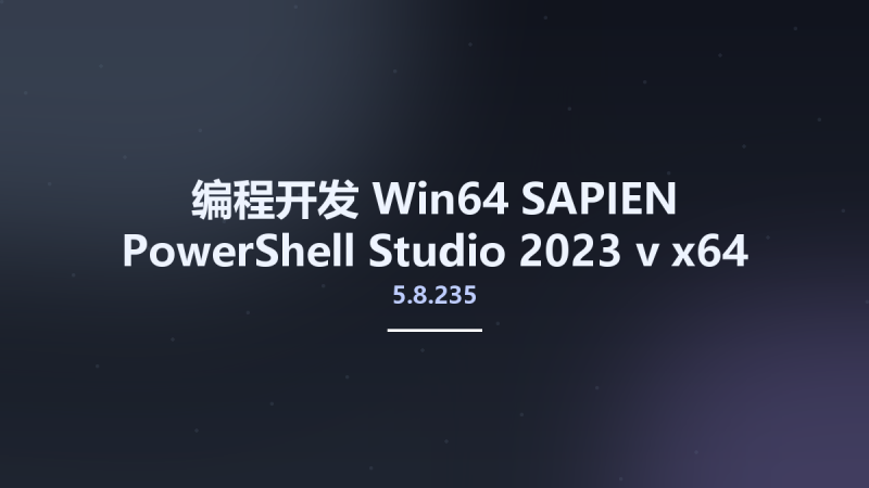 编程开发_Win64_SAPIEN PowerShell Studio 2023 v5.8.217 x64资源下载地址_百度网盘迅雷BT-360自学网