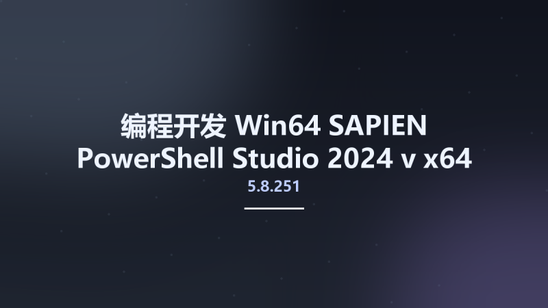 编程开发_Win64_SAPIEN PowerShell Studio 2024 v5.8.251 x64资源下载地址_百度网盘迅雷BT-360自学网