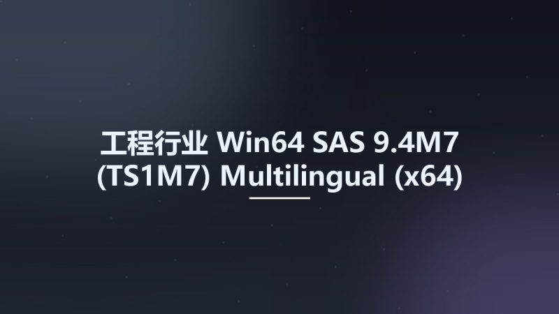 工程行业_Win64_SAS 9.4M7 (TS1M7) Multilingual (x64)资源下载地址_百度网盘迅雷BT-360自学网