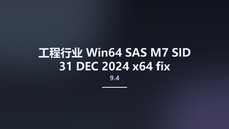工程行业_Win64_SAS 9.4 M7 SID 31 DEC 2024 x64 fix资源下载地址_百度网盘迅雷BT-360自学网