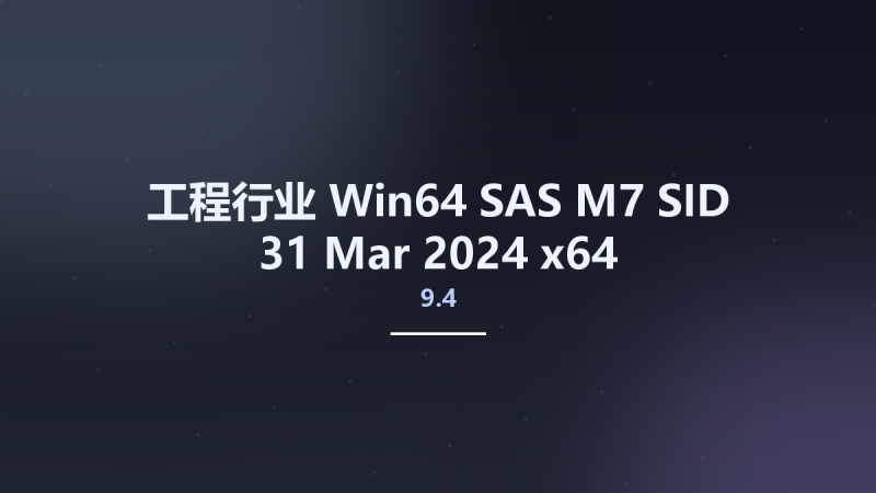 工程行业_Win64_SAS 9.4 M7 SID 31 Mar 2024 x64资源下载地址_百度网盘迅雷BT-360自学网