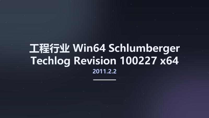 工程行业_Win32位_Schlumberger Techlog 2011.2.2 Revision 100227 x86资源下载地址_百度网盘迅雷BT-360自学网