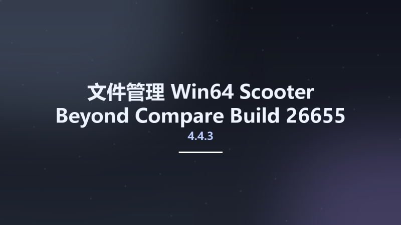 文件管理_Win64_Scooter Beyond Compare 4.4.3 Build 26655 x64资源下载地址_百度网盘迅雷BT-360自学网
