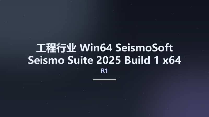 工程行业_Win64_SeismoSoft Seismo Suite 2025 R1 Build 1 x64资源下载地址_百度网盘迅雷BT-360自学网