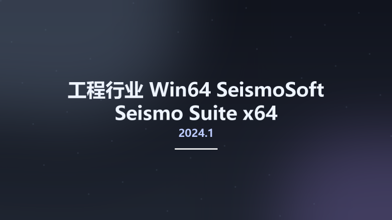 工程行业_Win64_SeismoSoft Seismo Suite 2024.1 x64资源下载地址_百度网盘迅雷BT-360自学网