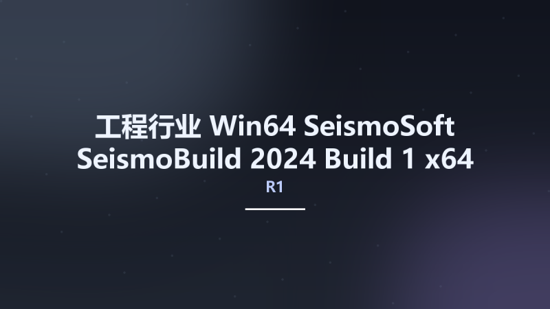 工程行业_Win64_SeismoSoft SeismoBuild 2024 R1 Build 1 x64资源下载地址_百度网盘迅雷BT-360自学网