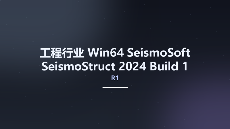 工程行业_Win64_SeismoSoft SeismoStruct 2024 R1 Build 1 x64资源下载地址_百度网盘迅雷BT-360自学网