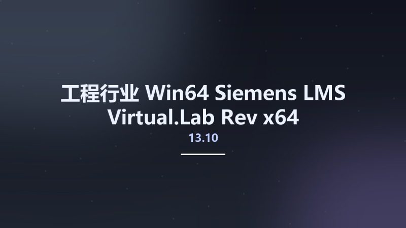 工程行业_Win64_Siemens LMS Virtual.Lab Rev 13.10 x64资源下载地址_百度网盘迅雷BT-360自学网