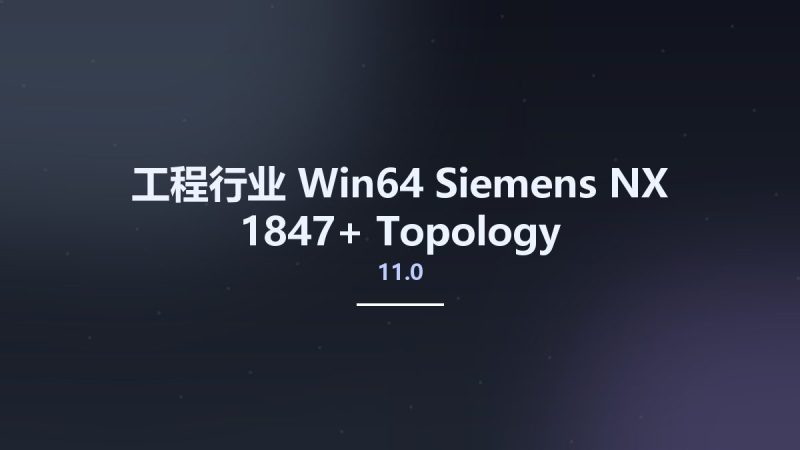 工程行业_Win64_Siemens NX 11.0-1847+ Topology Optimization for Designers x64资源下载地址_百度网盘迅雷BT-360自学网