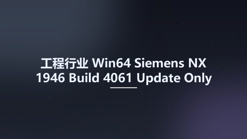 工程行业_Win64_Siemens NX 1946 Build 4061 Update Only x64资源下载地址_百度网盘迅雷BT-360自学网