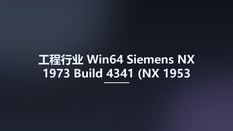 工程行业_Win64_Siemens NX 1973 Build 4341 (NX 1953 Series) x64资源下载地址_百度网盘迅雷BT-360自学网