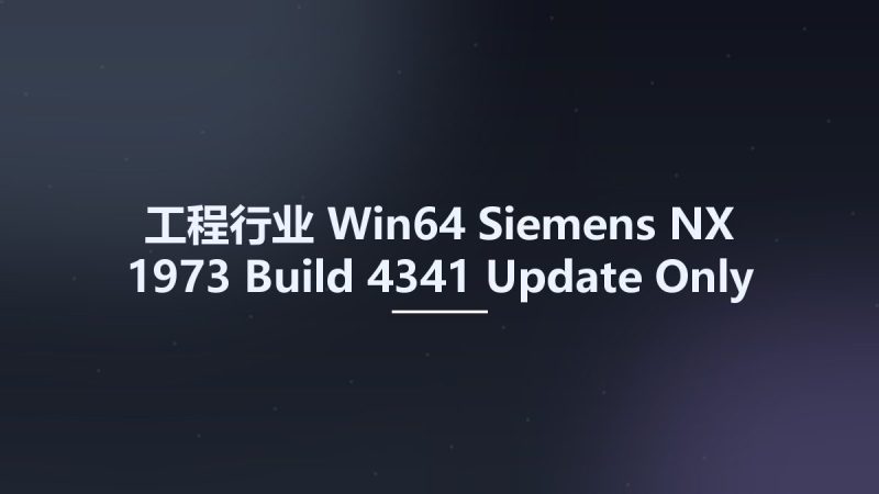 工程行业_Win64_Siemens NX 1973 Build 4341 Update Only x64资源下载地址_百度网盘迅雷BT-360自学网