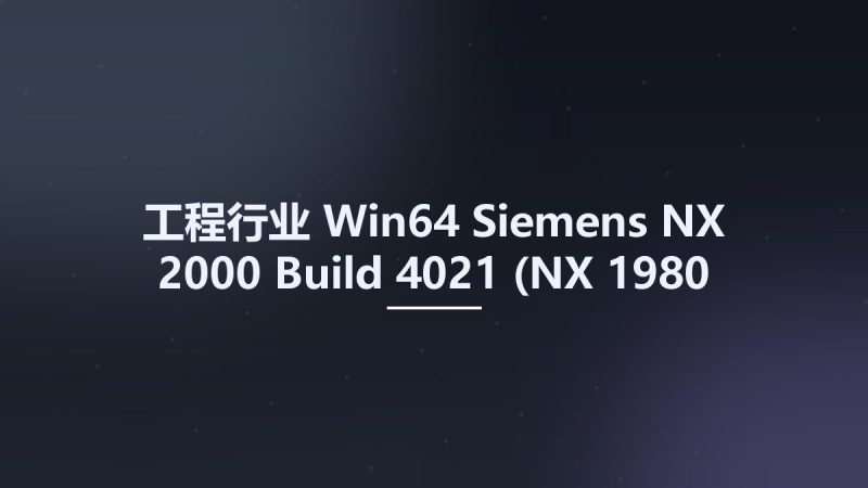 工程行业_Win64_Siemens NX 2000 Build 4021 (NX 1980 Series) x64资源下载地址_百度网盘迅雷BT-360自学网