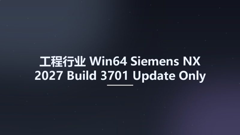 工程行业_Win64_Siemens NX 2027 Build 3701 Update Only x64资源下载地址_百度网盘迅雷BT-360自学网
