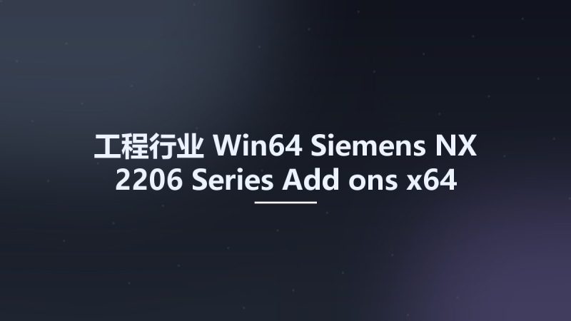 工程行业_Win64_Siemens NX 2206 Series Add-ons x64资源下载地址_百度网盘迅雷BT-360自学网
