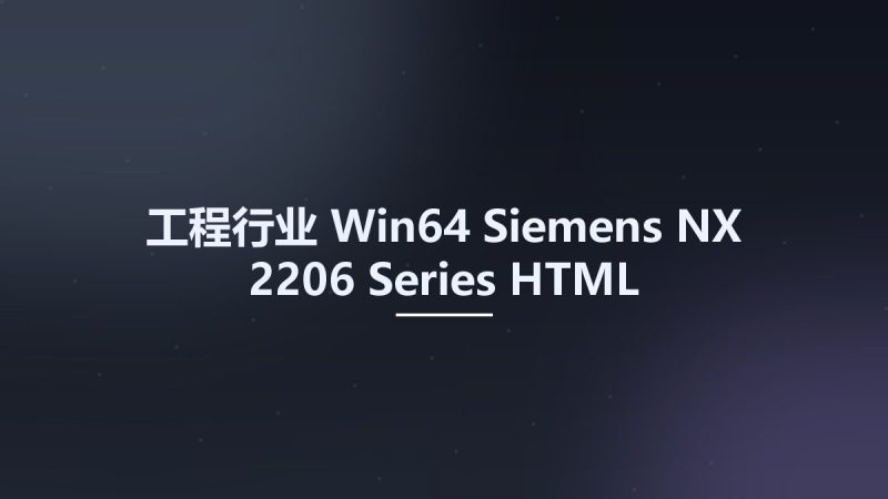 工程行业_Win64_Siemens NX 2206 Series HTML Documentation x64资源下载地址_百度网盘迅雷BT-360自学网