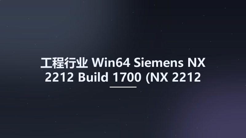 工程行业_Win64_Siemens NX 2212 Build 1700 (NX 2212 Series) x64资源下载地址_百度网盘迅雷BT-360自学网