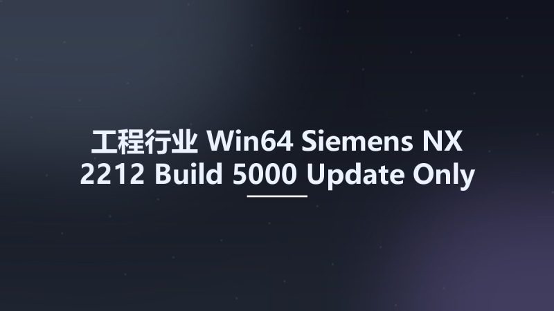 工程行业_Win64_Siemens NX 2212 Build 5000 Update Only x64资源下载地址_百度网盘迅雷BT-360自学网