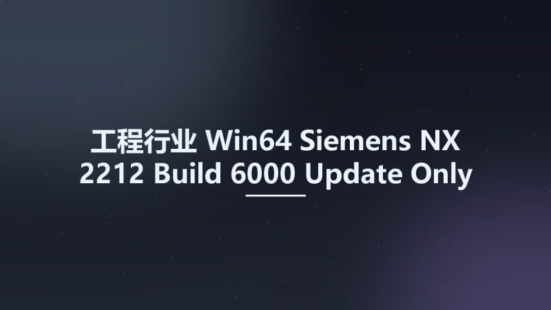 工程行业_Win64_Siemens NX 2212 Build 6000 Update Only x64资源下载地址_百度网盘迅雷BT-360自学网