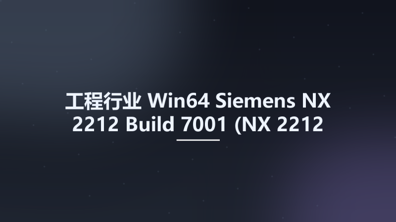 工程行业_Win64_Siemens NX 2212 Build 7001 (NX 2212 Series) x64 (Crack Only)资源下载地址_百度网盘迅雷BT-360自学网