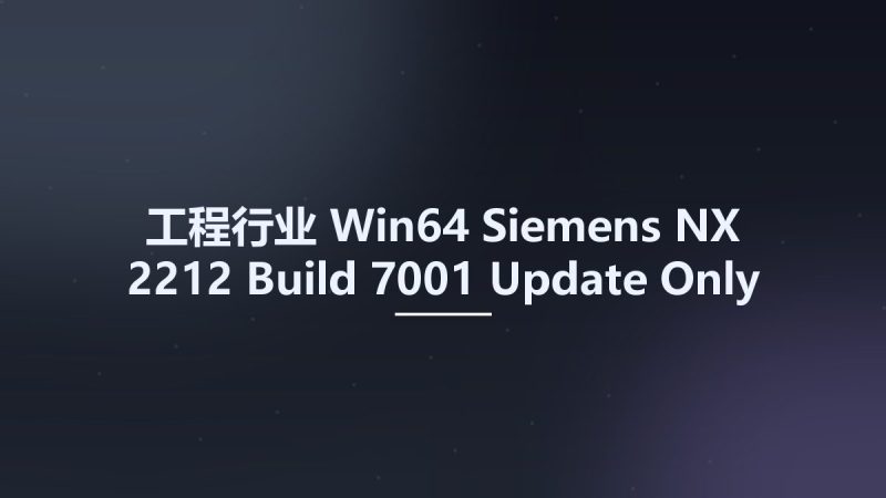 工程行业_Win64_Siemens NX 2212 Build 7001 Update Only x64资源下载地址_百度网盘迅雷BT-360自学网