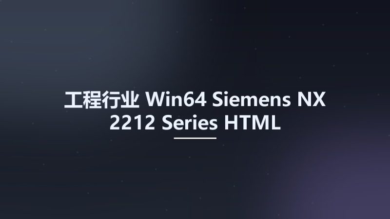 工程行业_Win64_Siemens NX 2212 Series HTML Documentation x64资源下载地址_百度网盘迅雷BT-360自学网